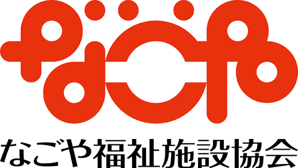 社会福祉法人なごや福祉施設協会